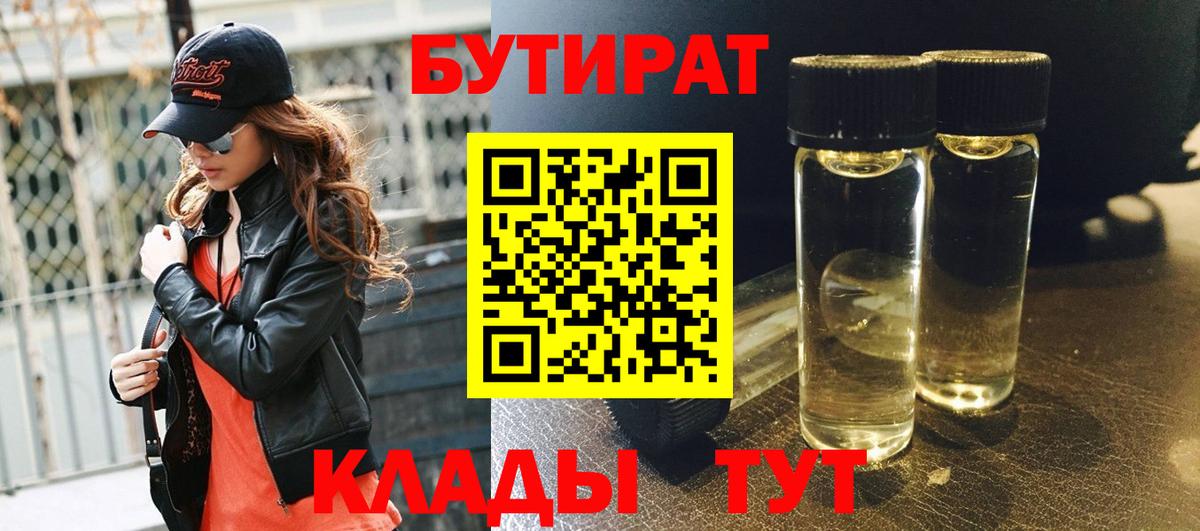 Искитим  БУТИРАТ BDO 33%  Вход с VPN 