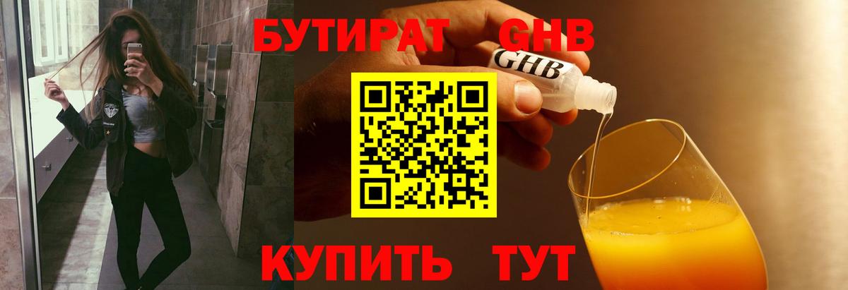 БУТИРАТ 99% Искитим