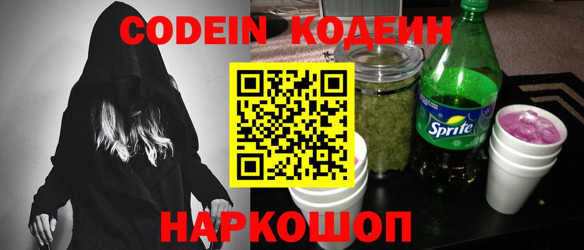 Кодеин Purple Drank Искитим