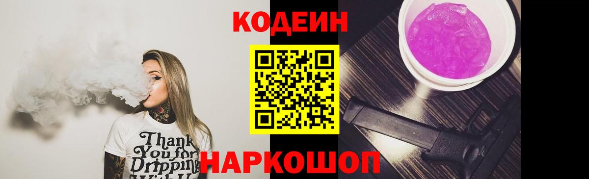 Искитим  Кодеиновый сироп Lean Purple Drank  Вход с VPN 
